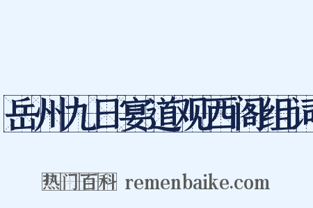 岳州九日宴道观西阁组词是什么意思的图片